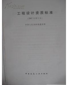 工程设计资质标准（2007年修订本）解读 建设工程设计的准入与规范