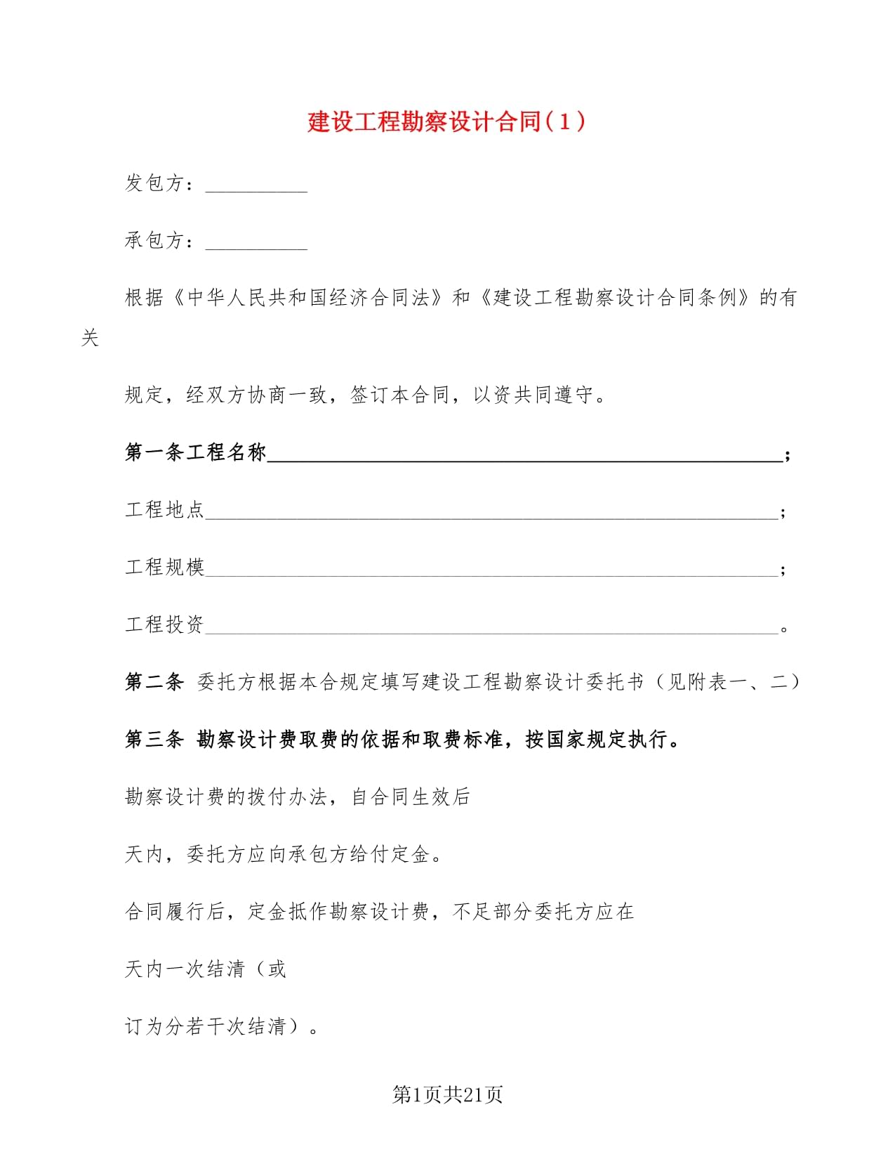 建设工程设计合同要点解析与风险防范