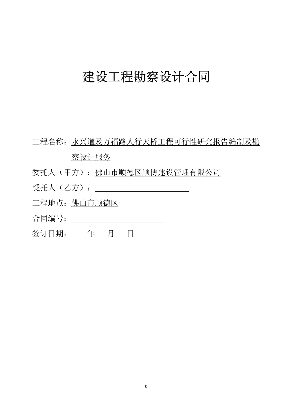 建设工程勘察设计合同 架构设计、风控与应用指南