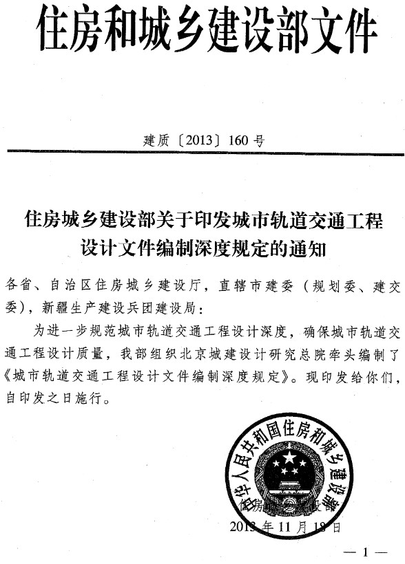 城市轨道交通工程设计文件编制深度规定（建质〔2013〕160号）全文解读与下载指南