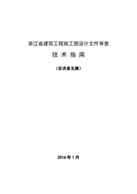 浙江水利建设工程施工图设计文件审查办法（试行）——建设工程设计审查的规范化路径