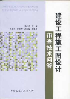 建筑施工图设计审查技术问答（水、暖通部分）资料解析与下载指引