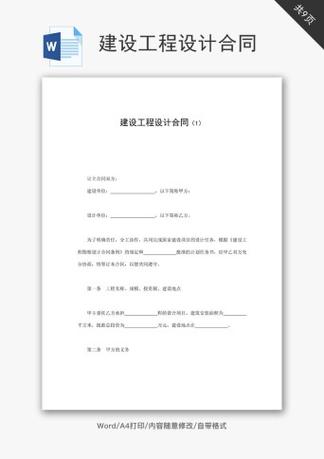 海地建设工程设计合同Word模板设计与应用指南